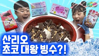 산리오 초코 대왕 빙수!! 사이즈 실화냐..?! 더위야 물러가라! / 인싸가족 시트콤