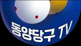 동양당구TV 8월30일 수요 라이브!