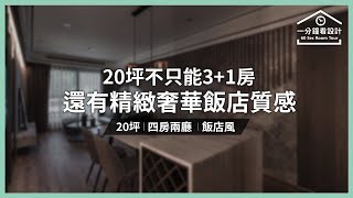 【一分鐘看設計】20坪不只能3+1房，還有精緻奢華的飯店質感！ 丰越設計 游清俊