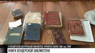 Старинные книги Бендерской библиотеки