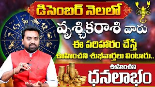 Vruschika Rasi Phalithalu December 2024 | Scorpio Monthly Predictions in Telugu | వృశ్చికరాశి 2024