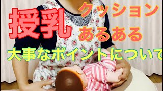 授乳|クッションあるある！授乳トラブルを防ぐための大事なポイントについて