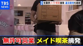 【独自】無許可営業の秋葉原メイド喫茶摘発 警察の指導に従わず