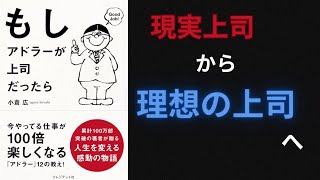 【要約】【耳学】もしアドラーが上司だったら【小倉広】【時短】【タイパ】