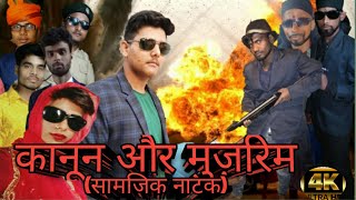 kanun aur mujrim(natak) ||  कानून और मुज़रिम (नाटक) || Drama||deepak Tyson||like||share||subscribe||