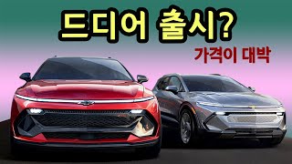 장난해? 이시국 전기차 3천만원? 신형| 쉐보레 이쿼녹스 EV 여러분들의 생각은?