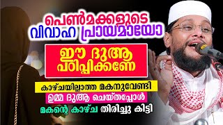 🧕🏻🧕🏻പെൺ മക്കളുടെ വിവാഹ പ്രായമായോ? എങ്കിൽ അവരെ  ഈ ദുആ ഇപ്പോഴേ പഠിപ്പിക്കണേ Noushad Baqavi