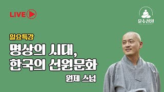 원제스님 _명상의 시대, 한국의 선원문화