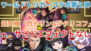 ワートリコラボ第２弾・超究極「ガトリン\u0026ラタリコフ」【モンスト】#98