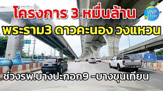 ทางพิเศษสายพระราม 3 ดาวคะนอง วงแหวนตะวันตก รพ.บางปะกอก 9 -บางขุนเทียน (พ.ย.67)