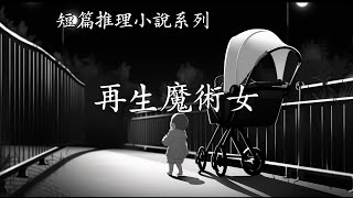 短篇推理小說系列【再生魔術女】--東野圭吾