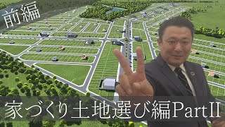 マイホーム土地選びPartⅡ#1家づくり大学(土地選び難しいですが解りやすくポイント絞って解説してます！自分でできるポイント)