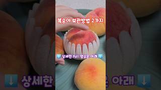 복숭아 🍑 보관방법 2가지 #shorts