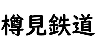 【樽見鉄道】 ハイモ330-703 発車。