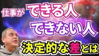 仕事が「できる人」と「できない人」　決定的な差はここにある！　【須田達史の人生指南】