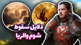 بازی تاج و تخت : چه چیزی باعث سقوط والریا شد ؟