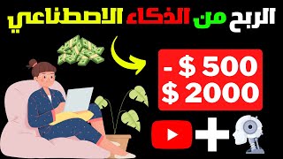 ربح مابين 500$-2000$ من الذكاء الاصطناعي AI | الربح من الانترنت بدون راس مال