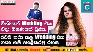 විශ්වගේ වෙඩින් එක එදා භීෂණයක් උනා#එදා රටම කතා කරපු වෙඩින් එක ගැන ශෂී හෙළි කරපු රහස #VISHWA  #SHASHI