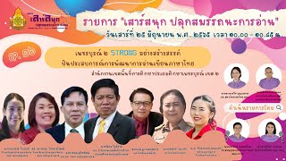 “เสาร์สนุก ปลุกสมรรถนะการอ่าน” 24 มิ ย