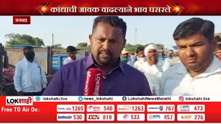 Onion Price | कांद्याची आवक वाढली ; भाव घसरले..