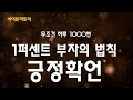 1퍼센트 부자의 법칙, 사이토 히토리 긍정확언, 1000번의 법칙, 무조건 하루 1000번 외쳐보세요