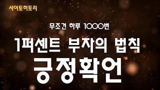 1퍼센트 부자의 법칙, 사이토 히토리 긍정확언, 1000번의 법칙, 무조건 하루 1000번 외쳐보세요