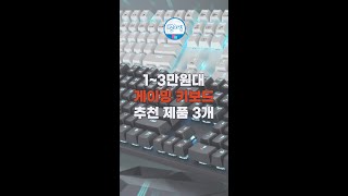 인기 가성비 1~3만원대 게이밍 키보드 추천