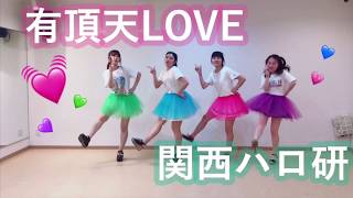 【関西ハロ研】有頂天LOVE/スマイレージ 【踊ってみた】