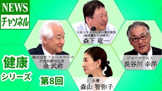 【健康シリーズ 第8回】『ゲスト：金 武祚様（株式会社ファーマフーズ 代表取締役社長）』