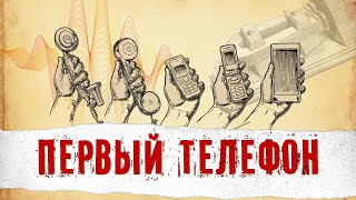 Этого Вы Точно Не Знали. Как Изобрели Первый Телефон И Что Нас Ждет Дальше.