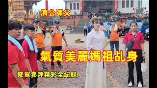 #氣質美麗媽祖乩身/濟公師父/降駕參拜精彩全紀錄 #仁德寶聖壇入鹿耳門天后宮 20230507 #temple