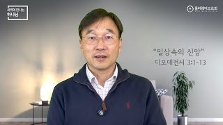 [새벽에 만나는 하나님] 새벽예배 | 일상속의 신앙￼ | 2025년 2월 13일 | 이경호 목사