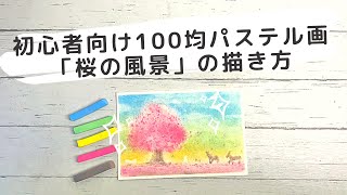 初心者必見！100均パステルを使った「桜の風景」の描き方#けんじのアートTV #桜 #パステル画