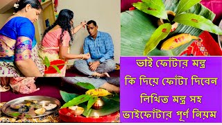 ভাইফোঁটা কিভাবে দিবেন, মন্ত্র কি, কি লাগবে , ফোঁটার বিধি Vaifota Bhaidooj Bhratri Dwitiya Bhai Tika