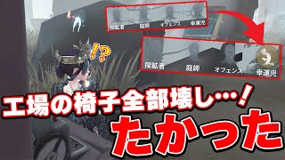 【第五人格】軍需工場の椅子全部壊してみた！っていう動画を録ろうとした試合ｗｗ【IdentityV】