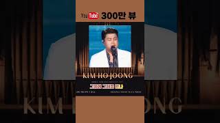 #드라마OST조회수300만뷰#김호중_그중에그대를만나_300만뷰#김호중_SDA_OST부문_1위곡#KIMHOJOONG#TVAROTTI #Shorts