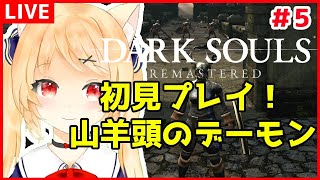 【ダークソウルリマスタード】初見プレイ！山羊頭のデーモンに挑戦する！　＃5【 DARK SOULS REMASTERED /Vtuber/早乙女りりあ】