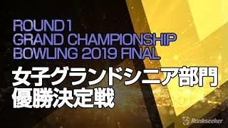 女子グランドシニア部門 優勝決定戦 『ROUND1 GRAND CHAMPIONSHIP BOWLING 2019 FINAL』