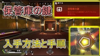 【Apex Legends】保管庫(宝部屋)の鍵の入手方法と手順