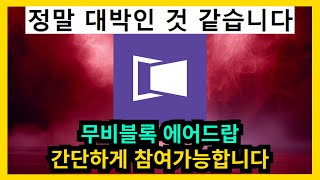 무비블록 에어드랍 간단하게 참여가능