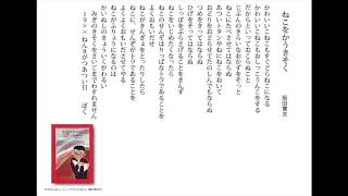 ねこをかうきそく　阪田寛夫・詩／朗読