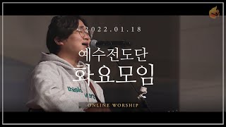 2022.1.18 예수전도단 화요모임