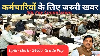 मध्य प्रदेश लिपिक वेतन विसंगति 2800/- Grade Pay | 8वें वेतन आयोग से पहले वेतन बढ़ोतरी की मांग 😇