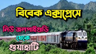 নিউ জলপাইগুড়ি থেকে মাত্র ৯ ঘন্টায় গুয়াহাটি গেলাম| New Jalpaiguri to Guwahati 22503 Vivek Express