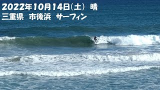 2022年10月15日　サーフィン　伊勢　市後浜