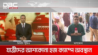 হজযাত্রার দ্বিতীয় দিন | DBC NEWS