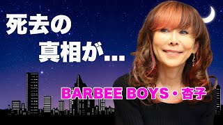 BARBEE BOYS・杏子の現在...肺気腫で死去の真相に言葉を失う...『目を閉じておいでよ』で有名な女性歌手の整形疑惑...結婚しない理由に驚きを隠せない...