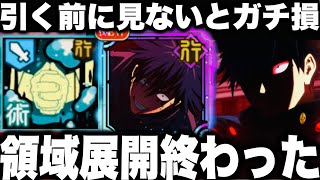 【呪術廻戦】ガチャ前に見ないとガチ損…新SSR伏黒無凸使ってみた…領域展開終わってました　ガチャ引くべきか　強敵邂逅漏瑚クリア可能だが…【ファンパレ】【ファントムパレード】