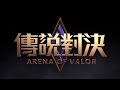 【gcs 操作精華】祖卡 極限反殺一秀二！hka yue 上場就是mvp！《garena 傳說對決》