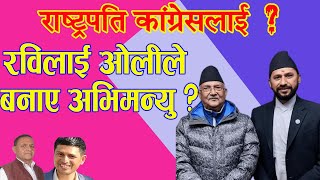 रविलाई अभिमन्यु बनाउने को ? राष्ट्रपति पद कांग्रेसको नजरमा ? । Capital Frontline । Navraj Dhanuk